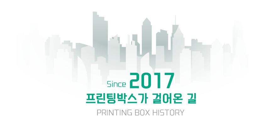 Since 2017 프린팅박스가 걸어온 길