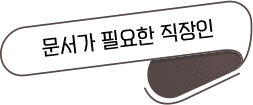 문서가 필요한 직장인