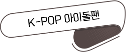 K-POP 아이돌팬