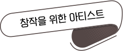 창작을 위한 아티스트