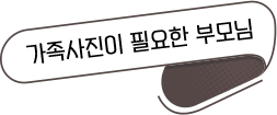 가족사진이 필요한 부모님