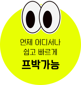 언제 어디서나 쉽고 빠르게 프박가능